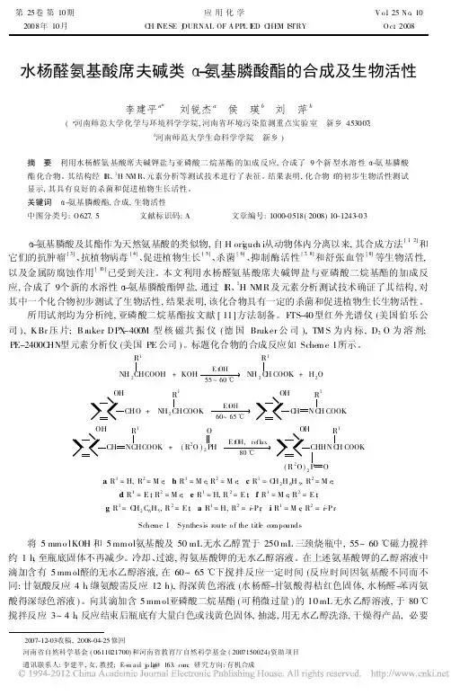 水杨醛氨基酸席夫碱类_氨基膦酸酯的合成及生物活性 (1)