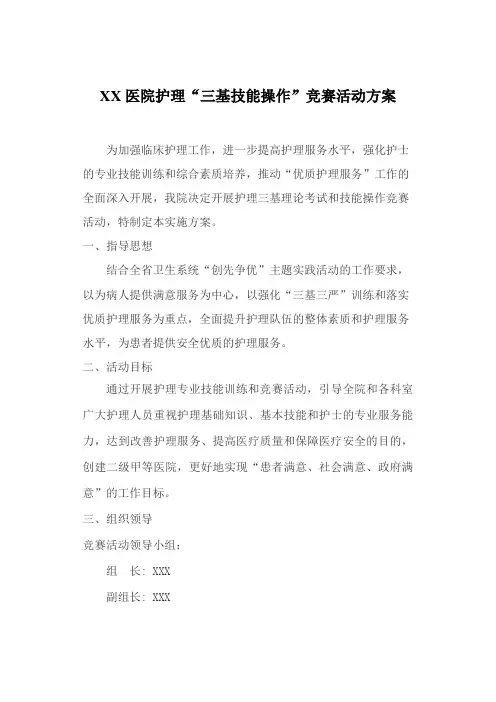 护理人员“三基操作”竞赛活动方案