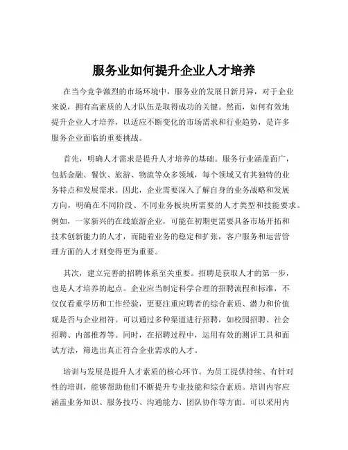 服务业如何提升企业人才培养
