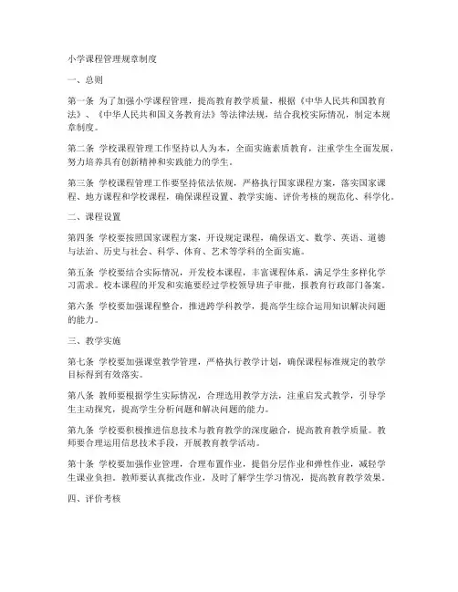 小学课程管理规章制度