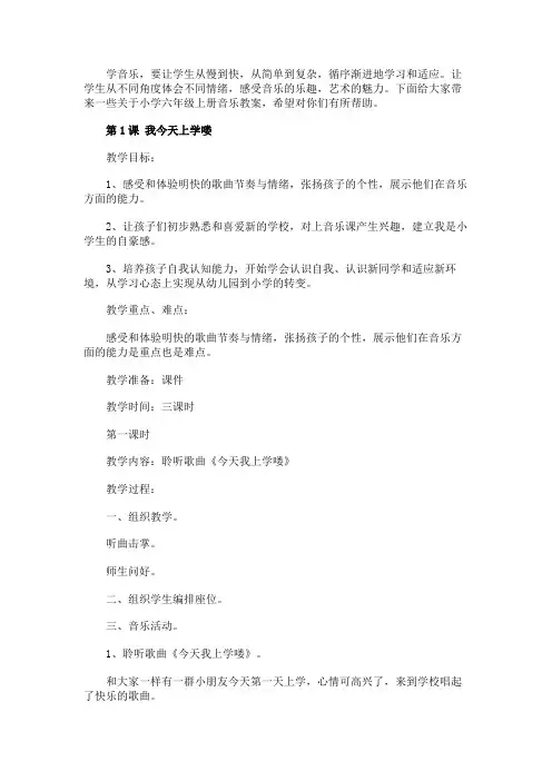 花城版六年级上册音乐教案