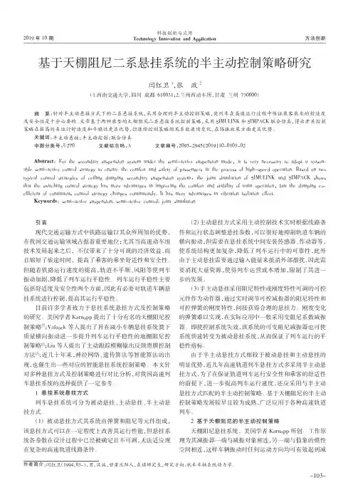 基于天棚阻尼二系悬挂系统的半主动控制策略研究