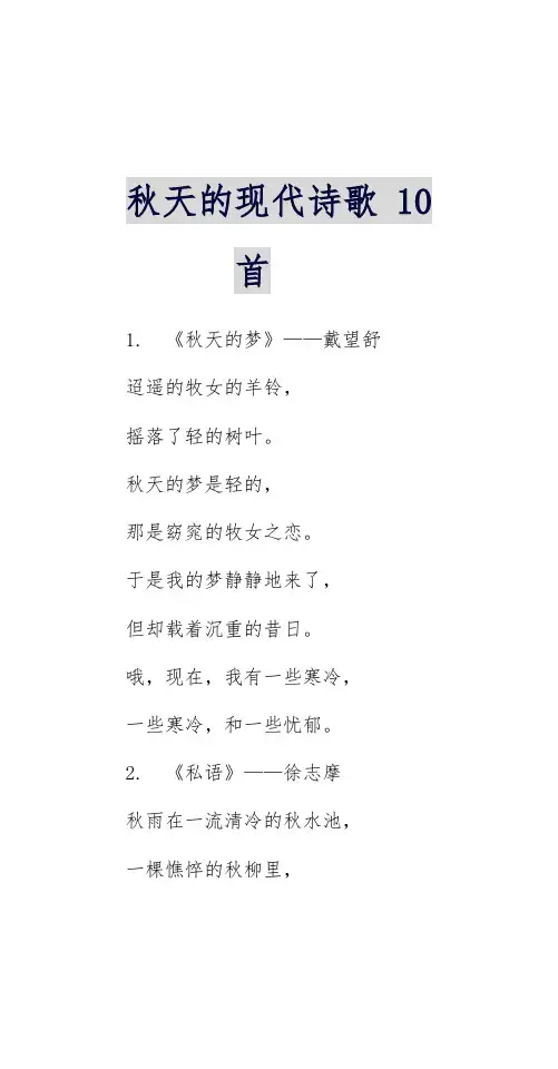 秋天的现代诗歌10首