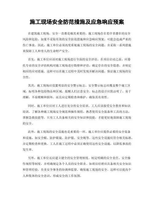 施工现场安全防范措施及应急响应预案