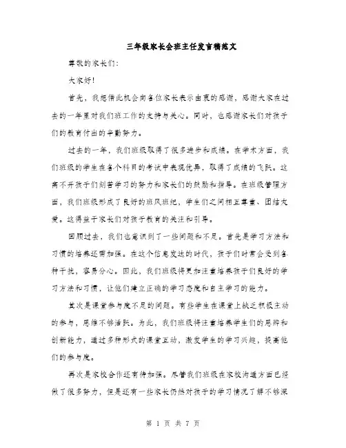 三年级家长会班主任发言稿范文(四篇)