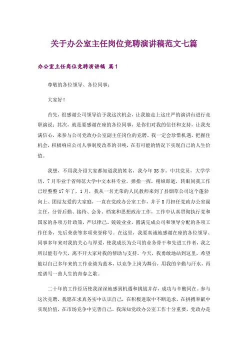 关于办公室主任岗位竞聘演讲稿范文七篇