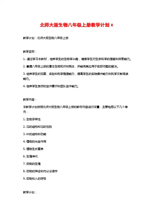 北师大版生物八年级上册教学计划x