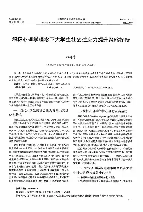 积极心理学理念下大学生社会适应力提升策略探新