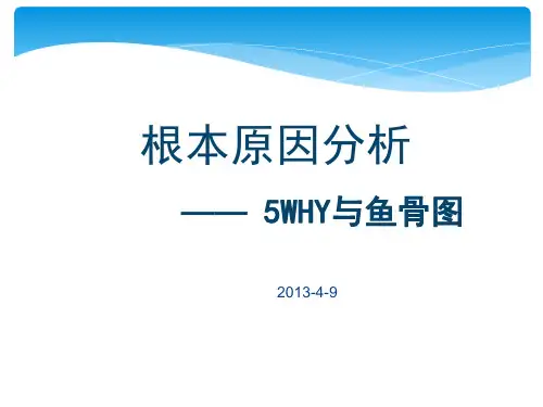 8D根本原因分析之与鱼骨图详解
