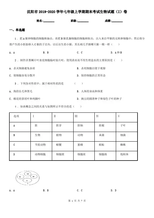 沈阳市2019-2020学年七年级上学期期末考试生物试题(I)卷-2