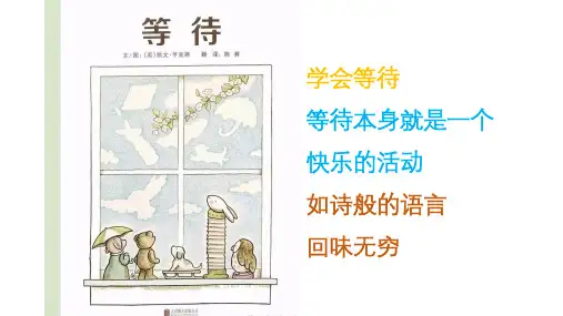 一年级语文阅读绘本《等待》课件PPT