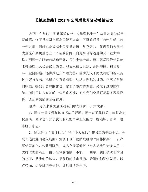 【精选总结】2019年公司质量月活动总结范文