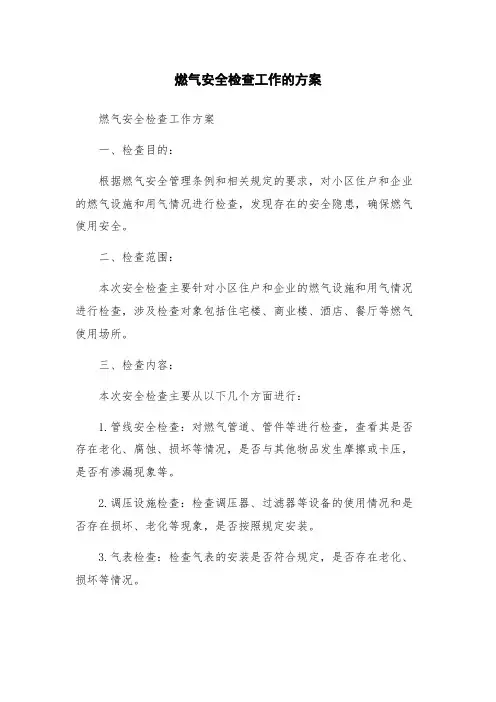 燃气安全检查工作的方案