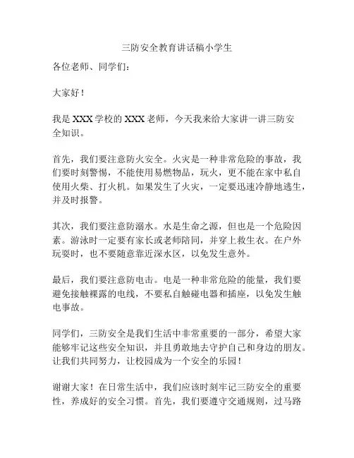 三防安全教育讲话稿小学生