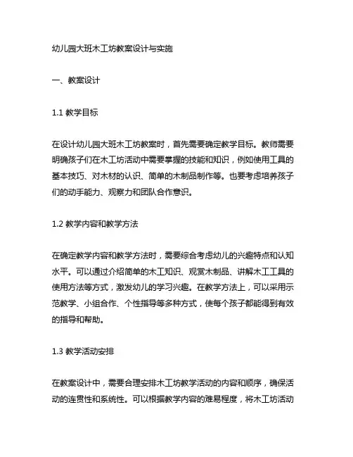 幼儿园大班木工坊教案设计与实施