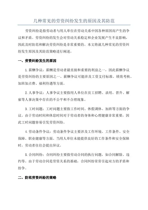 几种常见的劳资纠纷发生的原因及其防范