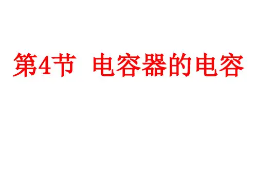 人教版(2019)高一物理 必修第三册 第十章：10.4电容器的电容(共30张PPT)