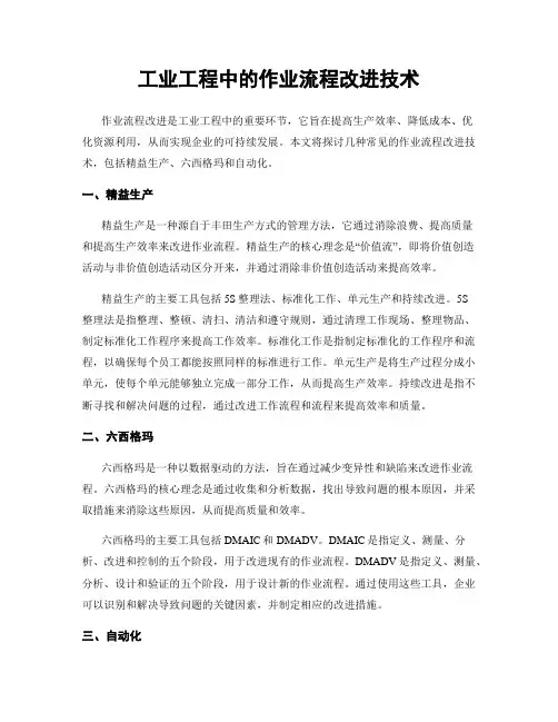 工业工程中的作业流程改进技术