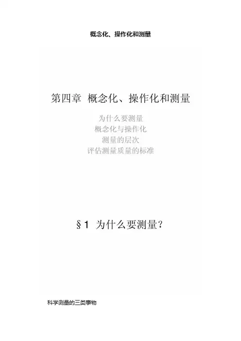 概念化、操作化和测量