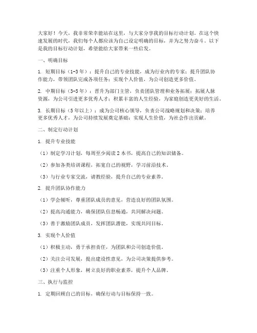 目标行动计划演讲稿范文