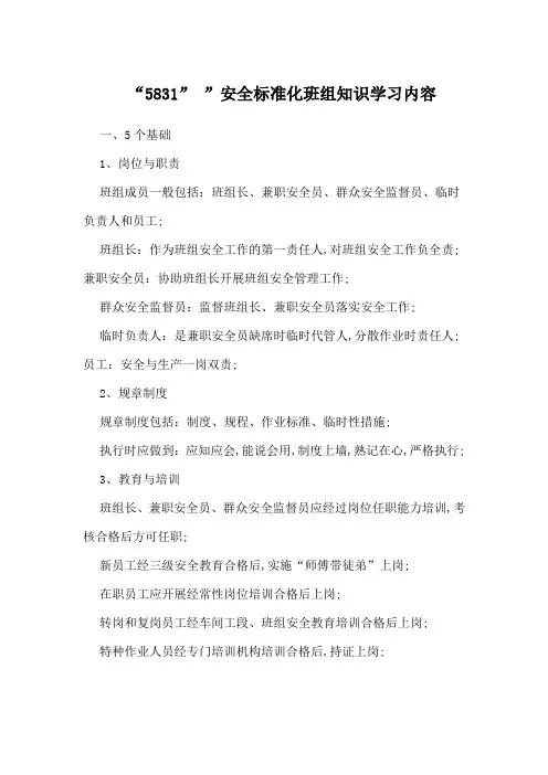 安全标准化班组知识