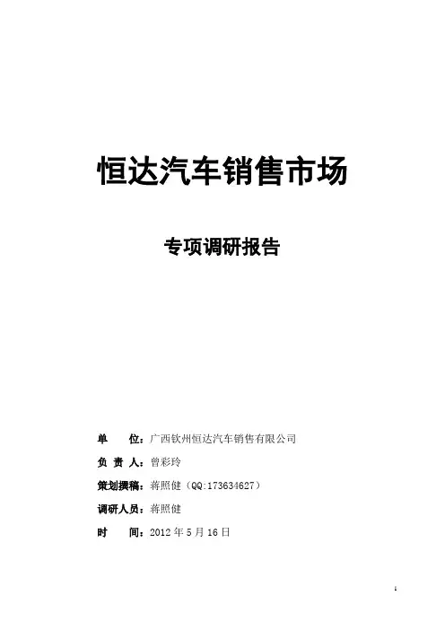 汽车销售市场调查报告
