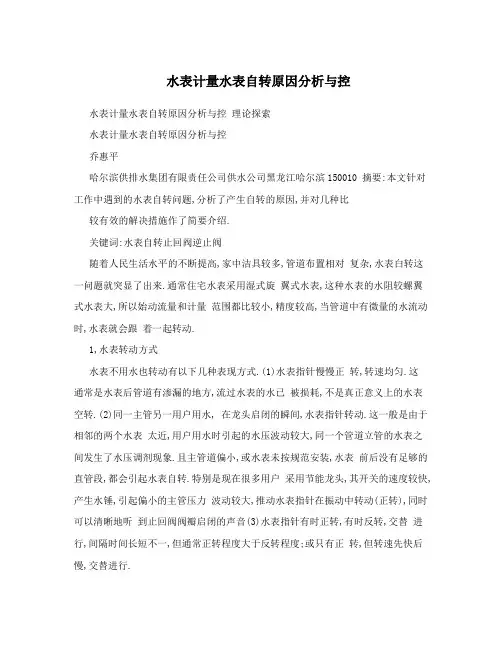 水表计量水表自转原因分析与控
