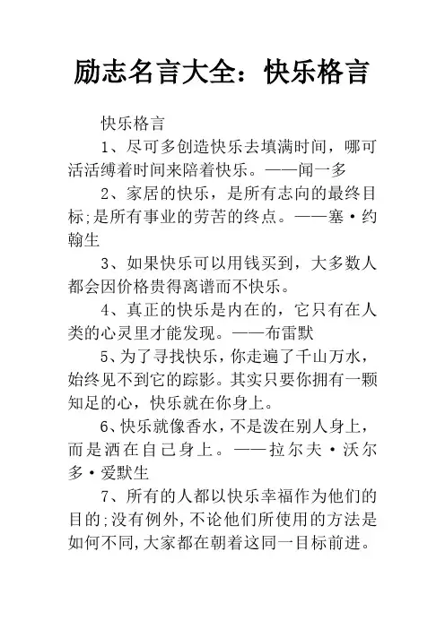 励志名言大全：快乐格言