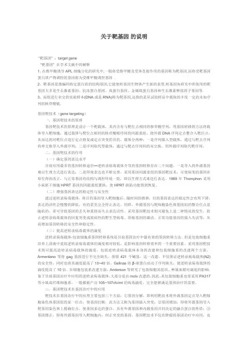 关于靶基因说明