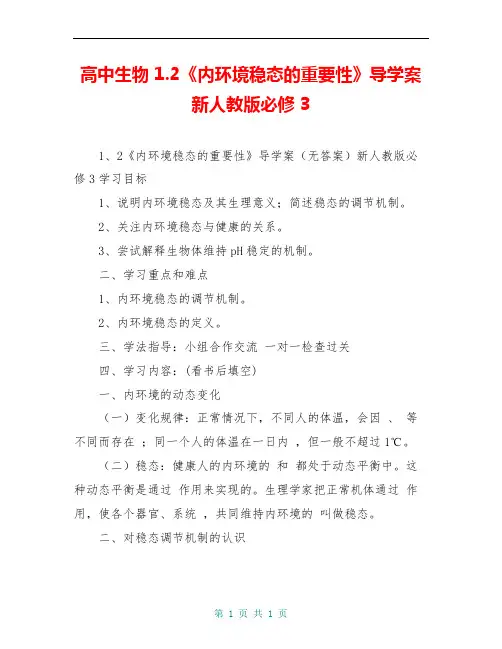 高中生物 1.2《内环境稳态的重要性》导学案新人教版必修3