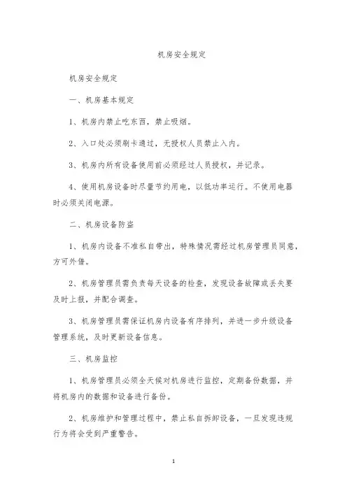 机房安全规定