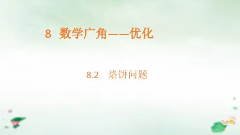 四年级上册烙饼问题人教新课标(17张PPT)