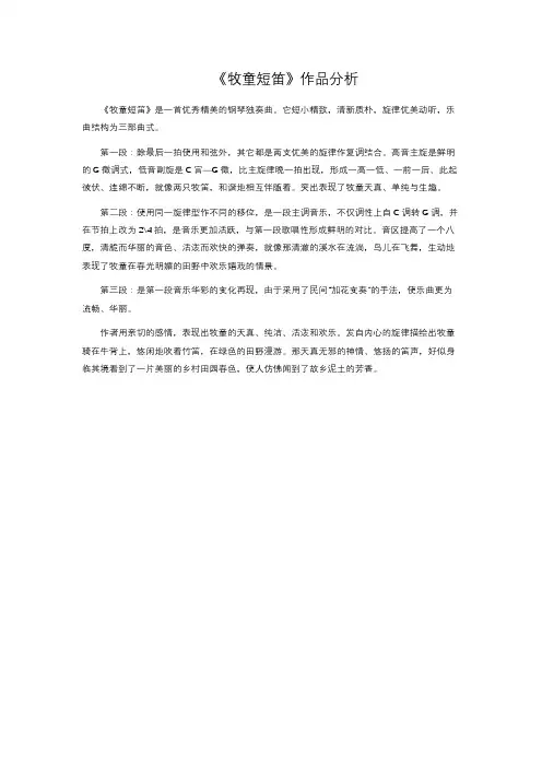 《牧童短笛》作品分析
