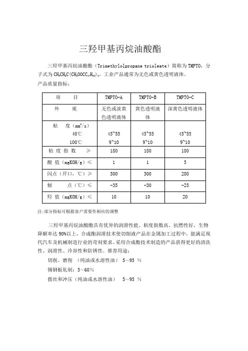 油酸酯三羟甲基丙烷油酸酯