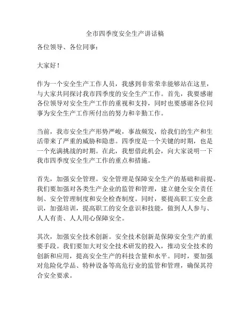 全市四季度安全生产讲话稿