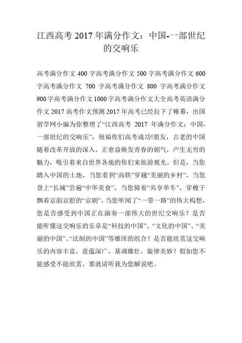 江西高考2017年满分作文：中国-一部世纪的交响乐