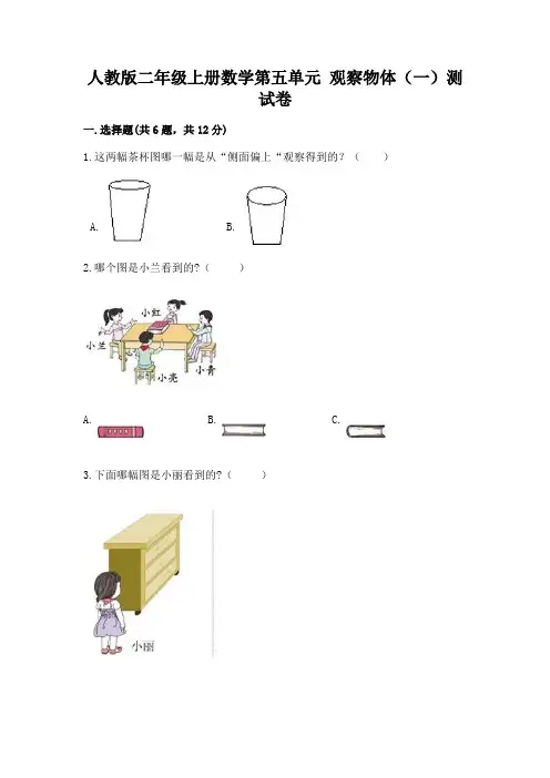 人教版二年级上册数学第五单元 观察物体(一)测试卷附答案(能力提升)