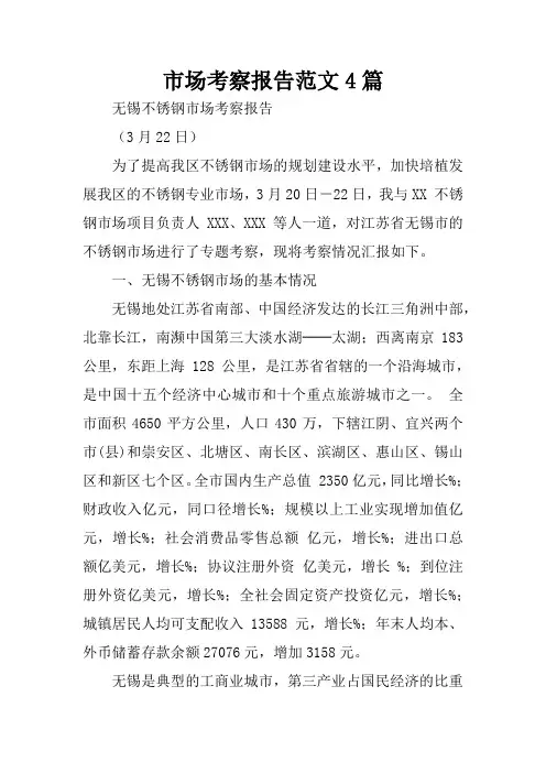 市场考察报告范文4篇