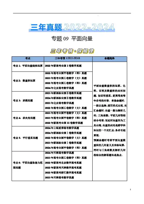 专题09 平面向量(解析版)-三年(2022–2024)高考数学真题分类汇编(全国通用)