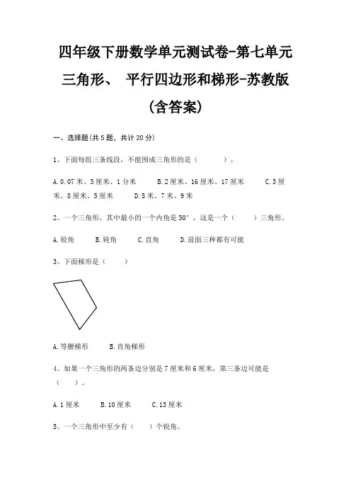 四年级下册数学单元测试卷-第七单元 三角形、 平行四边形和梯形-苏教版(含答案)