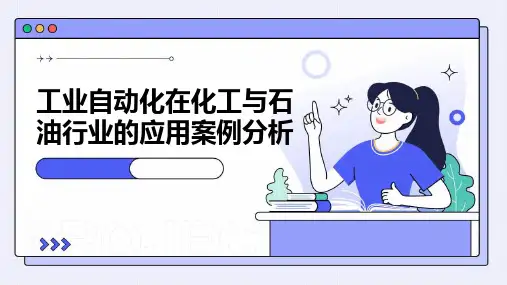 工业自动化在化工与石油行业的应用案例分析