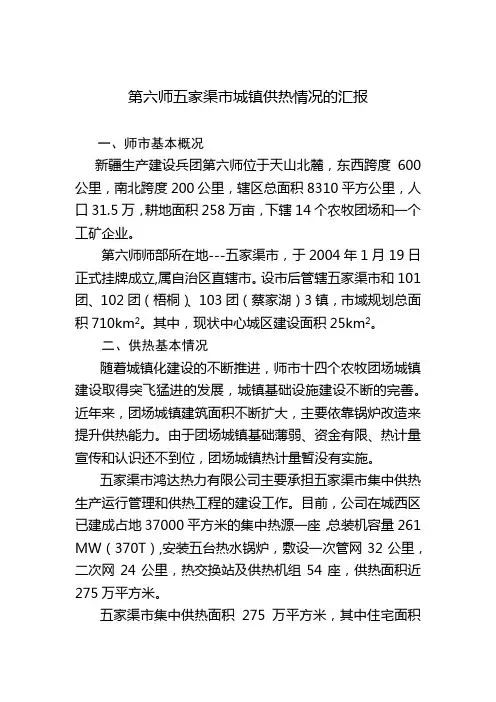 第六师五家渠市城镇供热情况汇报