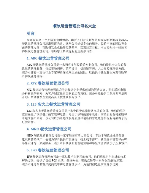 餐饮运营管理公司名大全