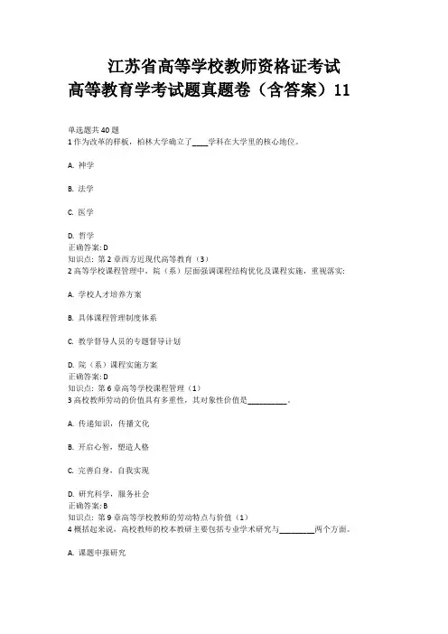 11、江苏省高等教育资格证考试——高等教育学考试题真题卷(含答案)11