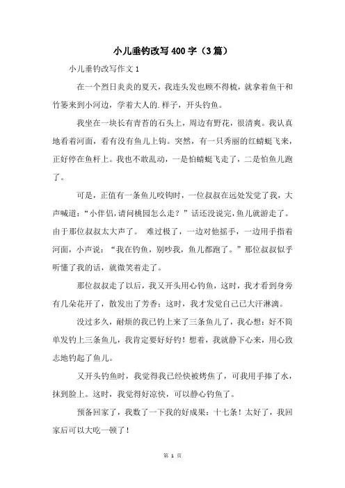 小儿垂钓改写400字(3篇)