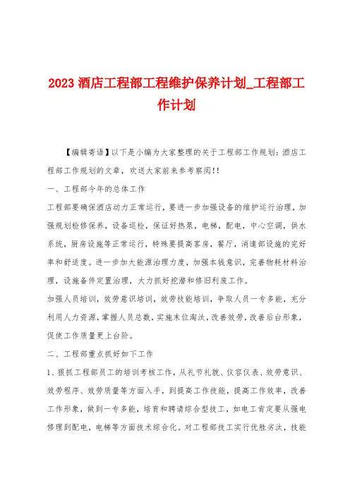 2023酒店工程部工程维护保养计划