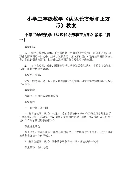 小学三年级数学《认识长方形和正方形》教案