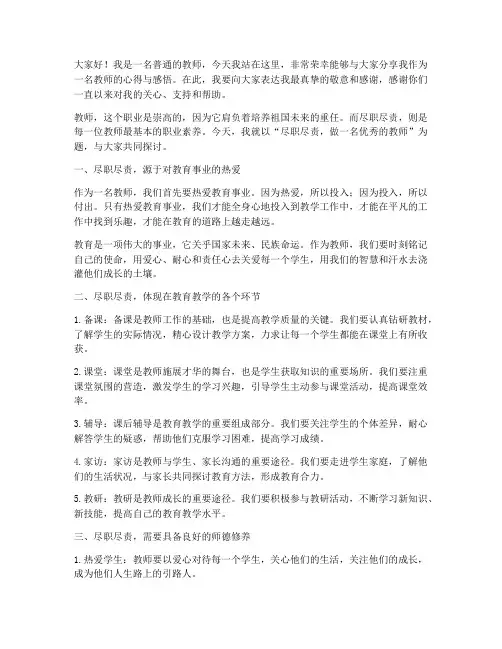 尽职尽责教师演讲稿