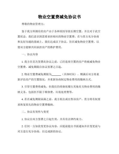 物业空置费减免协议书