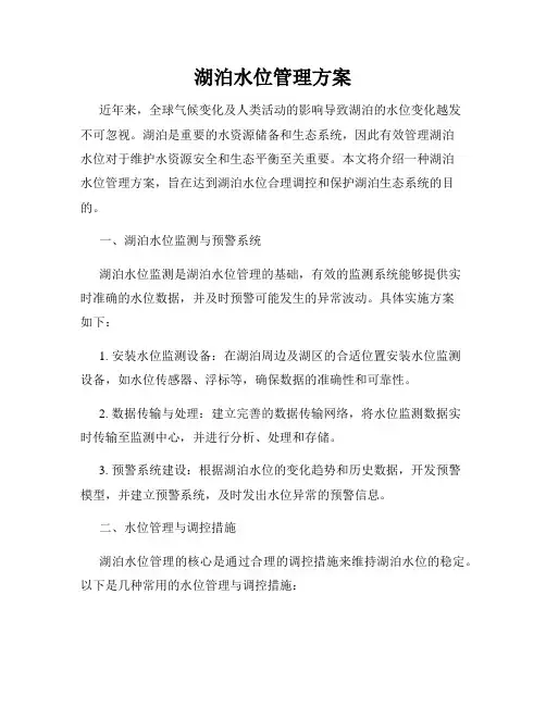 湖泊水位管理方案